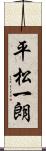 平松一朗 Scroll