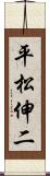 平松伸二 Scroll