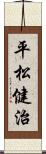 平松健治 Scroll