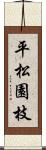 平松園枝 Scroll