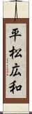 平松広和 Scroll
