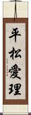 平松愛理 Scroll