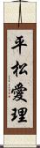 平松愛理 Scroll