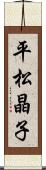 平松晶子 Scroll