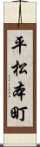平松本町 Scroll