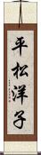 平松洋子 Scroll