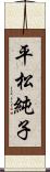 平松純子 Scroll