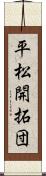 平松開拓団 Scroll