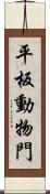 平板動物門 Scroll