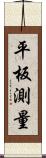 平板測量 Scroll