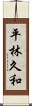 平林久和 Scroll