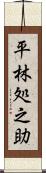 平林処之助 Scroll