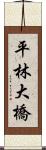 平林大橋 Scroll