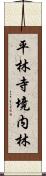 平林寺境内林 Scroll