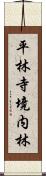 平林寺境内林 Scroll