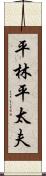 平林平太夫 Scroll
