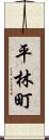 平林町 Scroll