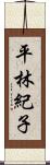 平林紀子 Scroll