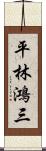 平林鴻三 Scroll