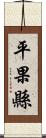 平果縣 Scroll