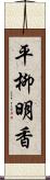 平柳明香 Scroll