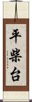 平柴台 Scroll