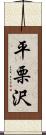 平栗沢 Scroll