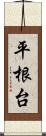 平根台 Scroll
