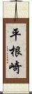 平根崎 Scroll