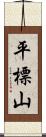 平標山 Scroll