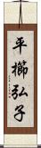 平櫛弘子 Scroll