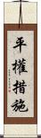 平權措施 Scroll