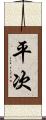 平次 Scroll