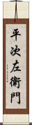 平次左衛門 Scroll