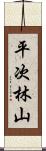 平次林山 Scroll