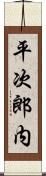 平次郎内 Scroll