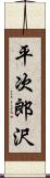 平次郎沢 Scroll
