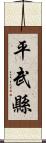 平武縣 Scroll