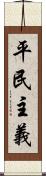 平民主義 Scroll