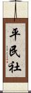 平民社 Scroll