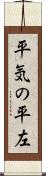 平気の平左 Scroll