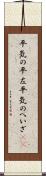 平気の平左 Scroll
