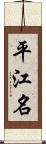 平江名 Scroll