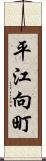 平江向町 Scroll