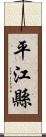 平江縣 Scroll
