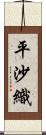 平沙織 Scroll