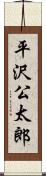平沢公太郎 Scroll