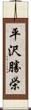 平沢勝栄 Scroll