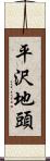 平沢地頭 Scroll