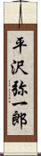 平沢弥一郎 Scroll